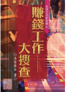 賺錢工作大搜查