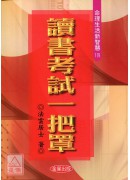 讀書考試一把罩