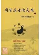 司螢居士洩天機1...