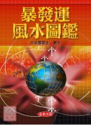 暴發運風水圖鑑