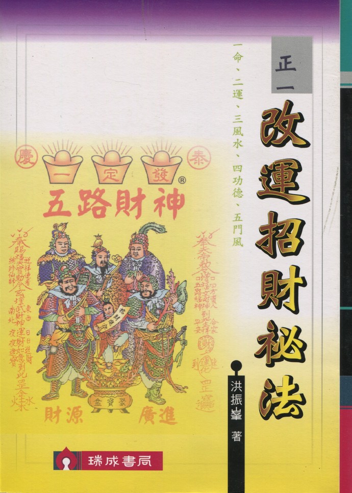 正一改运招财秘法
