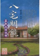 八宅明鏡:最新白...