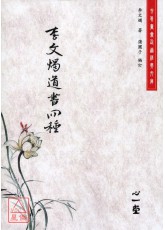 李文燭道書四種