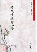 李文燭道書四種