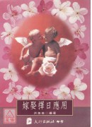 嫁娶擇日應用
