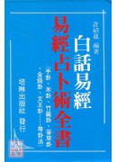 易經占卜術全書