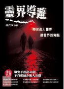 靈界導遊《帶你進...