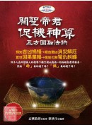 關聖帝君促機神算...