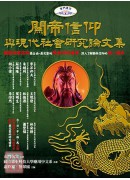 關帝信仰與現代社...