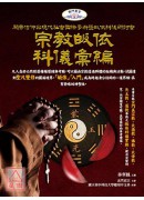 宗教皈依科儀彙編