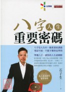 八字人生重要密碼