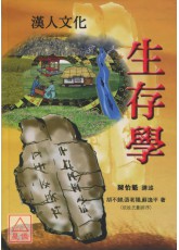 汉人文化生存学