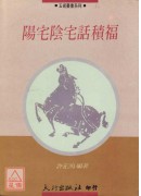 陽宅陰宅話積福