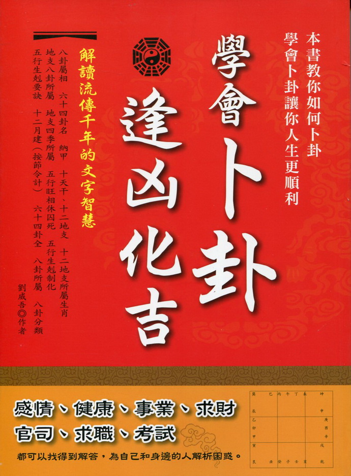 学会卜卦逢凶化吉