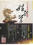 十二生肖靈質姓名...
