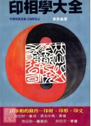 印相學大全