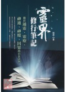 靈界修行筆記