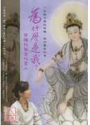 為什麼是我?菩薩...
