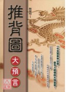 推背圖大預言