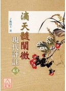 滴天髓闡微現代評...
