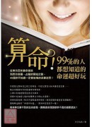 算命!99%的人...