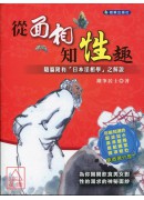 從面相知性趣
