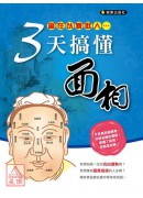 三天搞懂面相