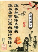 鐵版辨証(卷四)...
