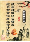 鐵版辨証(卷四)鐵版神數條文釋義.鐵版命書批寫必備坤集條文