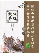 鐵版辨証(卷五)鐵版命書批寫必備小限條文跟名師學寫鐵版批章