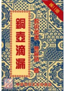 銅壺滴漏(第二版...