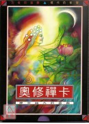 奧修禪卡(書+卡...