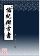新編協紀辨方書(...