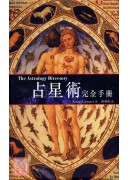 占星術完全手冊
