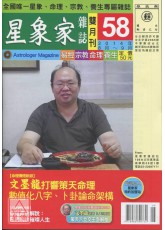 星象家雜誌58期雙月刊(2014年8月~2014年9月)