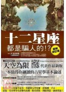 十二星座都是騙人...