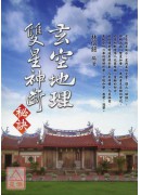玄空地理雙星神斷...