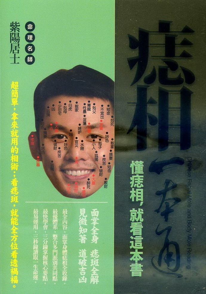痣相一本通