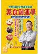 素食創運學