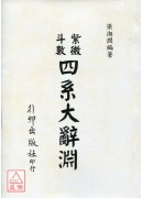 紫微斗數四系大辭...