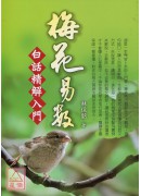 梅花易數白話精解...