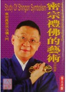 密宗禮佛的藝術