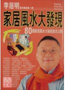 家居風水大發現