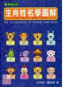 生肖姓名學圖解