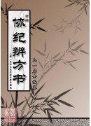 新編協紀辨方書(...