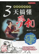 三天搞懂夢相
