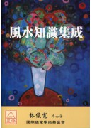 風水知識集成