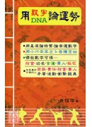 用數字DNA論運...