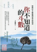 你不知道的斗數