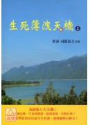 生死簿洩天機(2...